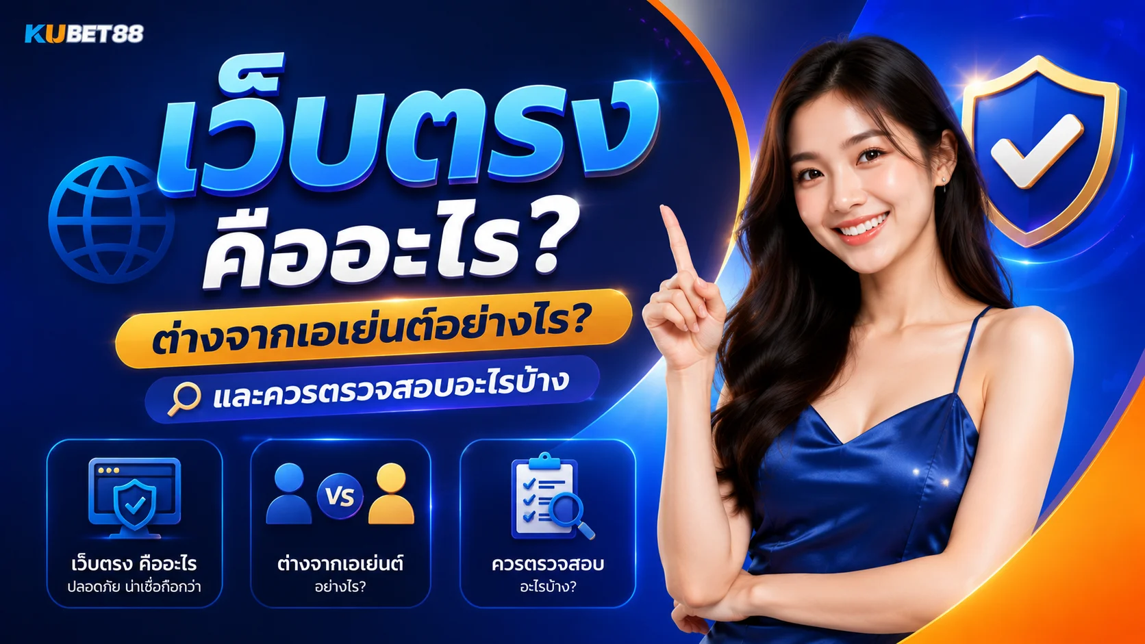 เว็บตรง คืออะไร ต่างจากเอเย่นต์อย่างไร และควรตรวจสอบอะไรบ้าง